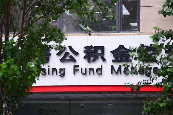 能用微信缴纳公积金吗吗_铁岭公积金代办在职离职封存服务